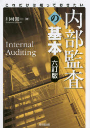 内部監査の基本 これだけは知っておきたい