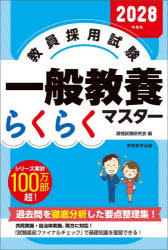 資格試験研究会／編本詳しい納期他、ご注文時はご利用案内・返品のページをご確認ください出版社名実務教育出版出版年月2026年08月サイズ303P 19cmISBNコード9784788959170就職・資格 教員採用試験 教員試験商品説明教員採用試験一般教養らくらくマスター 2028年度版キヨウイン サイヨウ シケン イツパン キヨウヨウ ラクラク マスタ- 2028 2028※ページ内の情報は告知なく変更になることがあります。あらかじめご了承ください登録日2026/08/19