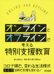青山新吾／監修 郡司竜平／編著 野口晃菜／編著本詳しい納期他、ご注文時はご利用案内・返品のページをご確認ください出版社名明治図書出版出版年月2021年07月サイズ202P 22cmISBNコード9784184329171教育 特別支援教育 特別支援教育その他商品説明オンラインとオフラインで考える特別支援教育オンライン ト オフライン デ カンガエル トクベツ シエン キヨウイクコロナ禍で、変わる生活様式。ICT活用で支援も変わる!第1章 臨時休業中の取り組み—そこから見えてきた課題とヒント｜第2章 学校再開後の学習の様子と指導・支援の実際｜第3章 オンラインを活用した取り組み｜第4章 コロナ禍の保護者や地域とのつながり｜第5章 コロナ禍のメンタルヘルスケア｜第6章 学校の現在地｜第7章 コロナ禍で露呈した特別支援教育の課題｜第8章 今後の特別支援教育 座談会※ページ内の情報は告知なく変更になることがあります。あらかじめご了承ください登録日2021/07/01