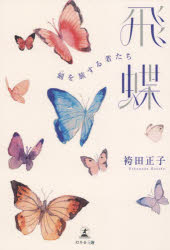 袴田正子／著本詳しい納期他、ご注文時はご利用案内・返品のページをご確認ください出版社名幻冬舎メディアコンサルティング出版年月2022年06月サイズ136P 19cmISBNコード9784344939172文芸 日本文学 文学商品説明飛蝶 刻を旅する者たちヒチヨウ トキ オ タビスル モノタチ人は皆、誰も傷つけず生きていけるだろうか。どんな困難があろうとも痛みを分かち合い、それでも生きることを愛する者たち—。切なくも温かい、ハートフルなヒューマンドラマ。※ページ内の情報は告知なく変更になることがあります。あらかじめご了承ください登録日2022/06/17