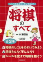 しらべてみよう・やってみよう将棋のすべて 3巻セット