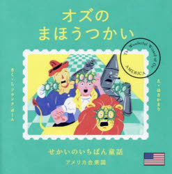 L.フランク・ボーム／さく ほさかまり／えせかいのいちばん童話 アメリカ合衆国本詳しい納期他、ご注文時はご利用案内・返品のページをご確認ください出版社名文響社出版年月2025年04月サイズ1冊（ページ付なし） 18×18cmISBNコード9784866519173児童 創作絵本 海外古典絵本商品説明オズのまほうつかいオズ ノ マホウツカイ セカイ ノ イチバン ドウワ アメリカ ガツシユウコク※ページ内の情報は告知なく変更になることがあります。あらかじめご了承ください登録日2025/04/03