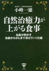 自然治癒力が上がる食事 名医が明かす虫歯からがんまで消えていく仕組