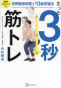 たった3秒筋トレ 世界最短時間で10歳若返る
