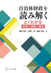 兼村高文／著 星野泉／著 稲田圭祐／著本詳しい納期他、ご注文時はご利用案内・返品のページをご確認ください出版社名イマジン出版出版年月2022年10月サイズ238P 21cmISBNコード9784872999174経済 財政学 財政学その他商品説明自治体財政を読み解く よくわかる制度・課題・展望ジチタイ ザイセイ オ ヨミトク ヨク ワカル セイド カダイ テンボウ自治体として問われていることはなにか。過去から現在までの財政制度の変化、自治体間の比較、海外自治体の情報、多様性に対応する制度や政策、自治や協働のあり方を示す。図説：地方財政の基本事項（国と地方の財政関係｜歳出でみる国と地方の役割分担 ほか）｜解説：地方財政の制度と議論（地方財政の収入支出と財政運営｜予算の制度と議論 ほか）｜論点：地方財政の課題と対応（過疎過密の現状と地方財政の対応｜ふるさと納税の現状と今後 ほか）｜資料編（地方債等残高の推移｜地方財源不足額の推移 ほか）※ページ内の情報は告知なく変更になることがあります。あらかじめご了承ください登録日2022/11/11