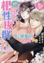 “遅漏の彼”と“名器の彼女”が出会ったら相性抜群でした!? 極上御曹司ととろ甘蜜愛