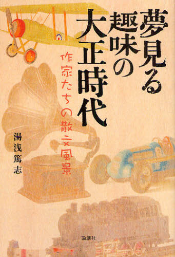 湯浅篤志／著本詳しい納期他、ご注文時はご利用案内・返品のページをご確認ください出版社名論創社出版年月2010年03月サイズ271P 19cmISBNコード9784846009175文芸 文芸評論 文芸評論（日本）商品説明夢見る趣味の大正時代 作家たちの散文風景ユメミル シユミ ノ タイシヨウ ジダイ サツカタチ ノ サンブン フウケイ※ページ内の情報は告知なく変更になることがあります。あらかじめご了承ください登録日2013/04/04