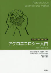 アグロエコロジー入門 理論・実践・政治