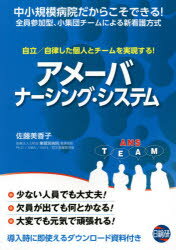 アメーバ・ナーシング・システム 自立／自律した個人とチームを実現する!