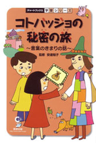 コトバッジョの秘密の旅 言葉のきまりの話 国語
