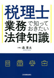 税理士業務で知っておきたい法律知識