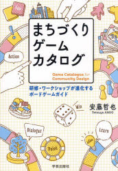 まちづくりゲームカタログ 研修・ワークショップが進化するボードゲームガイド