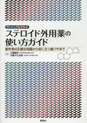 ヴィジュアルでみるステロイド外用薬の使い方ガイド 副作用の正確な知識から役に立つ裏ワザまで