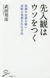 先入観はウソをつく 常識や定説を疑い柔軟な発想を生む方法 （SB新書） [ 武田 邦彦 ]