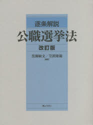逐条解説公職選挙法 改訂版 3巻セット