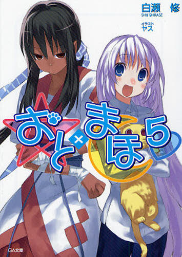 おと×まほ 5