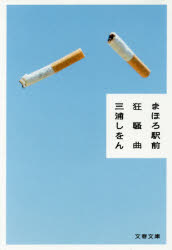 まほろ駅前狂騒曲