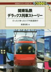 関東私鉄デラックス列車ストーリー のったりゆったりプチ鉄道旅行