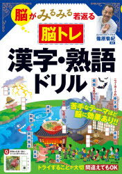 脳がみるみる若返る脳トレ漢字・熟語ドリル