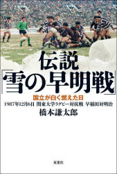 伝説「雪の早明戦」 国立が白く燃えた日 1987年12月6日関東大学ラグビー対抗戦早稲田対明治