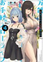 万能「村づくり」チートでお手軽スローライフ 村ですが何か? vol.4
