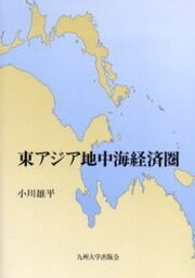 東アジア地中海経済圏