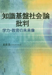 乐天商城 - 「知識基盤社会」論批判 学力・教育の未来像
