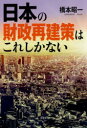 橋本昭一／著本詳しい納期他、ご注文時はご利用案内・返品のページをご確認ください出版社名文芸社出版年月2020年10月サイズ96P 19cmISBNコード9784286219189文芸 エッセイ エッセイ商品説明日本の財政再建策はこれしかないニホン ノ ザイセイ サイケンサク ワ コレ シカ ナイ※ページ内の情報は告知なく変更になることがあります。あらかじめご了承ください登録日2020/09/29