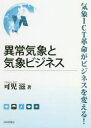異常気象と気象ビジネス 気象ICT革命がビジネスを変える!