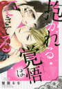 抱かれる覚悟はできてるか