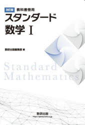 スタンダード数学1 教科書傍用