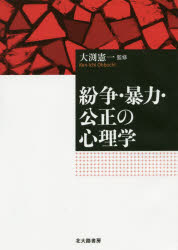Psychology - 紛争・暴力・公正の心理学