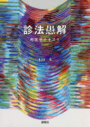 樂天商城 - 診法愚解
