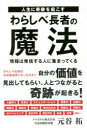 人生に奇跡を起こすわらしべ長者の魔法 情報は発信する人に集まってくる