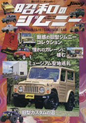 昭和のジムニー LJ10／LJ20／SJ10／SJ20／SJ30／SJ40 魅惑の旧型ジムニーコレクション＆超絶カスタム