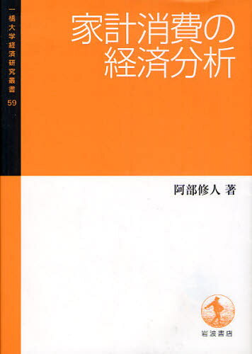 Economics - 家計消費の経済分析