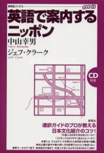 中山幸男／著 ジェフ・クラーク／著研究社ブックスget it本詳しい納期他、ご注文時はご利用案内・返品のページをご確認ください出版社名研究社出版年月2002年05月サイズ163P 19cmISBNコード9784327279196語学 英語 生活・文化・留学商品説明英語で案内するニッポンエイゴ デ アンナイ スル ニツポン ケンキユウシヤ ブツクス ゲツト イツト※ページ内の情報は告知なく変更になることがあります。あらかじめご了承ください登録日2013/04/03