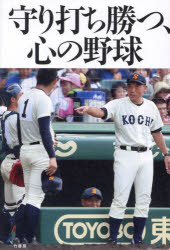 守り打ち勝つ、心の野球