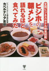 ビジホの朝メシを語れるほど食べてみた 全国ビジネスホテル朝食図鑑