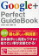 Google＋ Perfect GuideBook