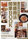 人気の飲食店繁盛商法・開業BOOK 不況に負けない飲食店の最新繁盛スタイル