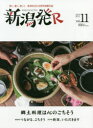 新潟発R 深く、濃く、美しく新潟を伝える保存版観光誌 vol.11(2019秋冬)