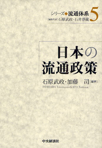 石原武政／編集代表 石井淳蔵／編集代表本詳しい納期他、ご注文時はご利用案内・返品のページをご確認ください出版社名中央経済社出版年月2009年07月サイズ262P 22cmISBNコード9784502669200ビジネス 流通 流通一般商品説明シリーズ◆流通体系 5シリ-ズ リユウツウ タイケイ 5 5 ニホン ノ リユウツウ セイサク※ページ内の情報は告知なく変更になることがあります。あらかじめご了承ください登録日2013/04/06