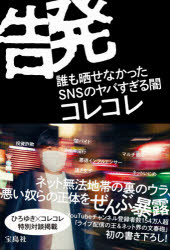 コレコレ／著本詳しい納期他、ご注文時はご利用案内・返品のページをご確認ください出版社名宝島社出版年月2021年10月サイズ302P 19cmISBNコード9784299019202エンターテイメント TV映画タレント・ミュージシャン YouTuber商品説明告発 誰も晒せなかったSNSのヤバすぎる闇コクハツ ダレモ サラセナカツタ エスエヌエス ノ ヤバスギル ヤミ ダレモ／サラセナカツタ／SNS／ノ／ヤバスギル／ヤミネット無法地帯の裏のウラ、悪い奴らの正体をぜんぶ暴露。YouTubeチャンネル登録者数154万人超「ライブ配信の王＆ネット界の文春砲」初の書き下ろし!第1章 なぜコレコレ生放送が“若者たちの駆け込み寺”になったのか?｜第2章 性犯罪—孤独につけ込む“悪意の隣人”｜第3章 金銭トラブル—弱い者が騙される、この“素晴らしき世界”｜第4章 ネットいじめ—SNSで広がる世界、狭まる世間｜第5章 インフルエンサーの実態—みんな!それでも有名になりたい?｜第6章 人生即配信—コレコレ的・全部晒す生き方｜巻末特別対談 コレコレ×ひろゆき※ページ内の情報は告知なく変更になることがあります。あらかじめご了承ください登録日2021/10/08
