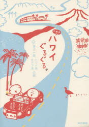k.m.p.の、ハワイぐるぐる。 車で一周、ハワイ島オアフ島の旅。