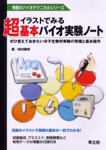 イラストでみる超基本バイオ実験ノート ぜひ覚えておきたい分子生物学実験の準備と基本操作
