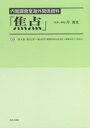 焦点 内閣調査室海外関係資料 09 復刻