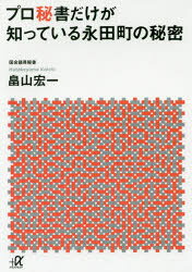 プロ秘書だけが知っている永田町の秘密