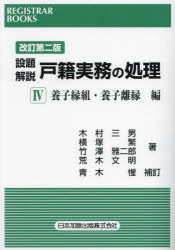 樂天商城 - 設題解説戸籍実務の処理 4