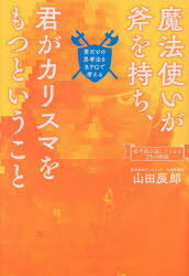 魔法使いが斧を持ち、君がカリスマをもつということ 君だけの思考法をRPGで考える